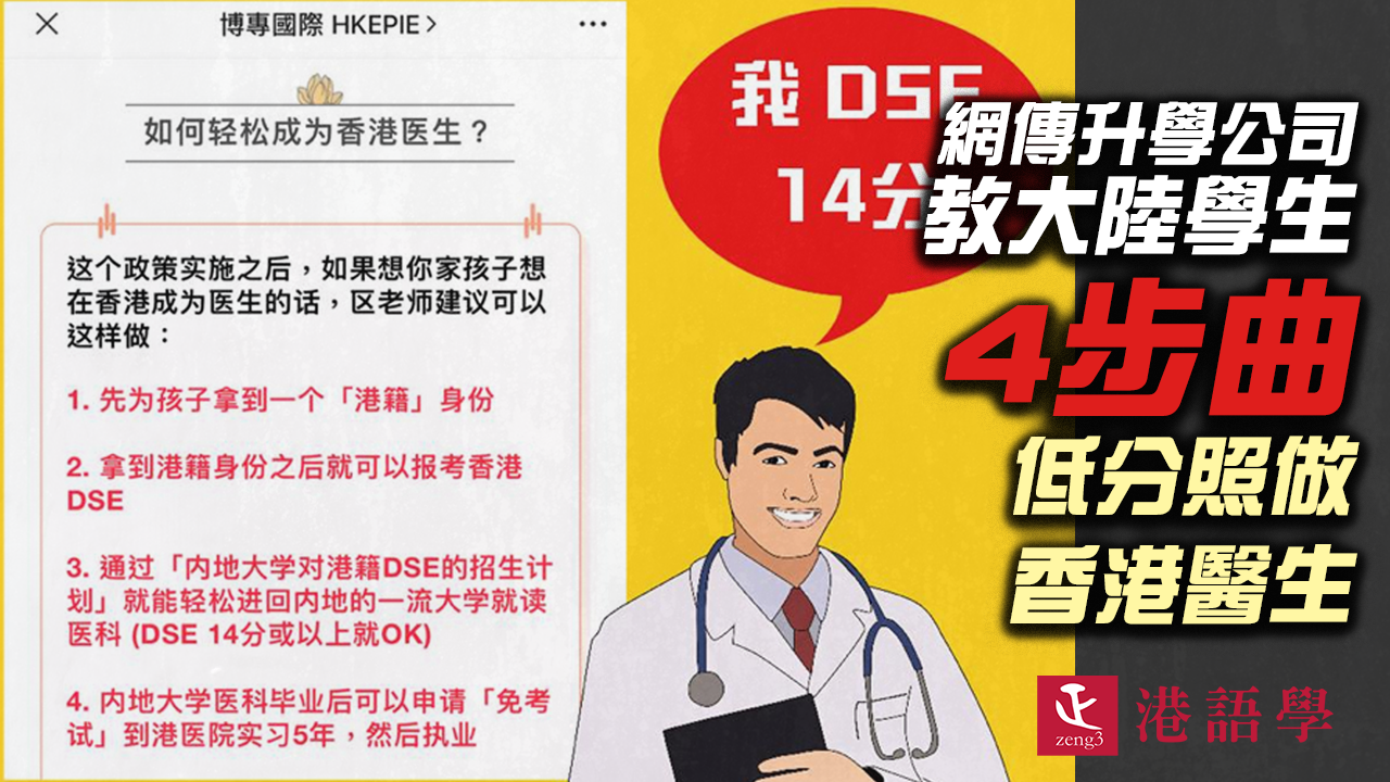 DSE 14分可成為香港醫生？網傳升學公司教大陸學生4步曲 低分照做香港醫生
