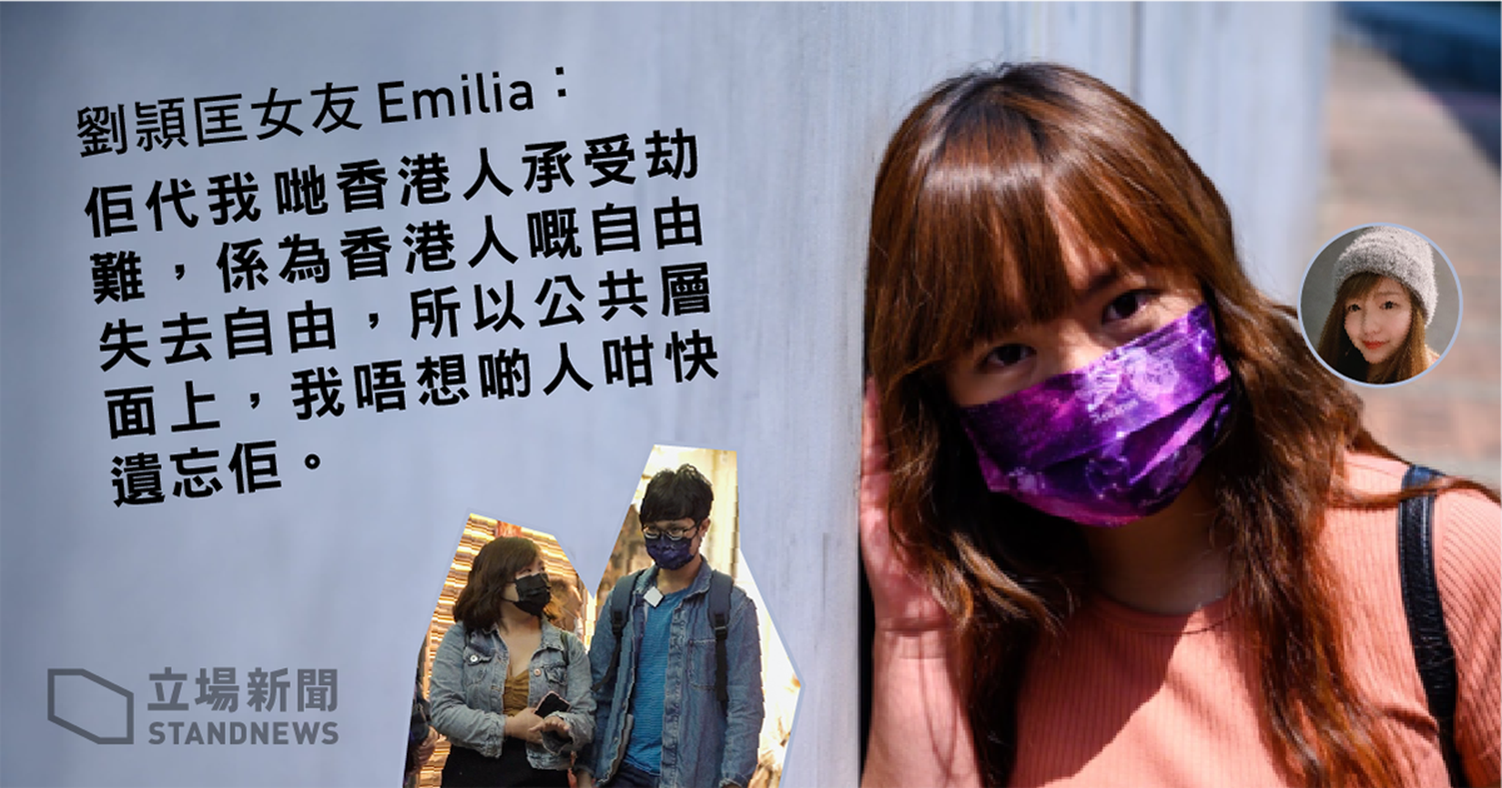 【47 人案．專訪】劉頴匡觸不到的靈魂伴侶　Emilia：比起結婚　更信陪伴