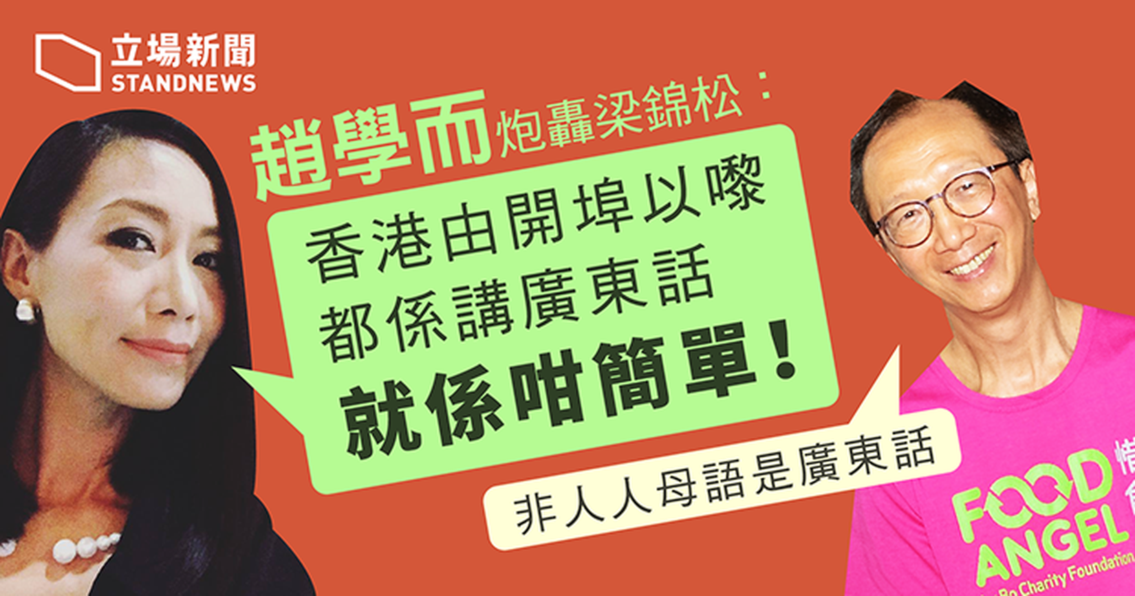 梁錦松倡普教中　稱「非人人母語是廣東話」　趙學而發火：香港開埠以嚟都係講廣東話