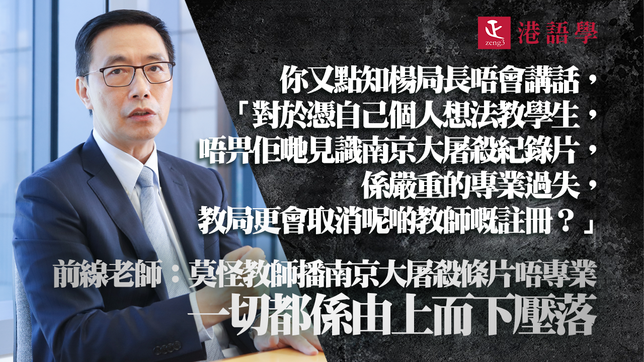 前線老師：莫怪教師播南京大屠殺條片唔專業 一切都係由上而下壓落｜陳路易