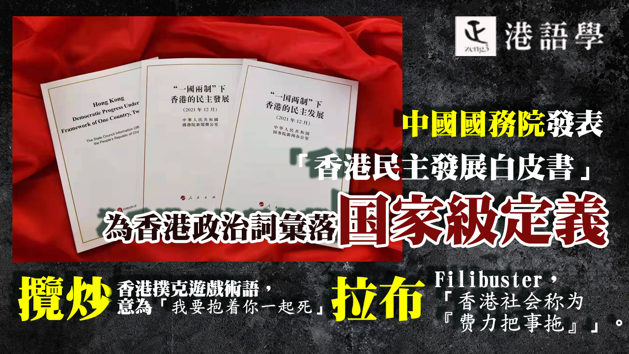 中國國務院發表 「香港民主發展白皮書」  為港語落国家級定義   拉布=「費力把事拖」 攬炒比玉石俱焚更嚴重
