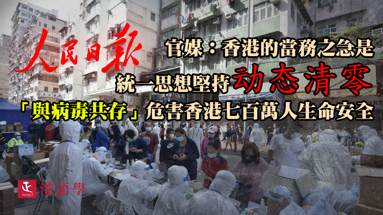 官媒：香港當務之急是統一思想堅持「動態清零」 「與病毒共存」危害香港七百萬人生命安全