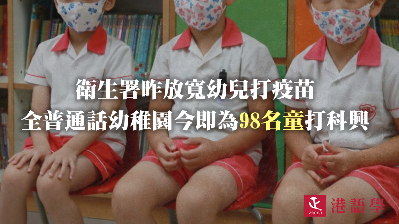 衛生署昨放寬幼兒打疫苗 全普通話幼稚園旋即為98名童打科興