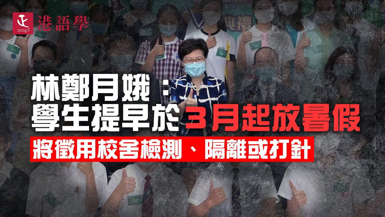 林鄭月娥： 學生提早於３月起放暑假 將徵用校舍檢測、隔離或打針