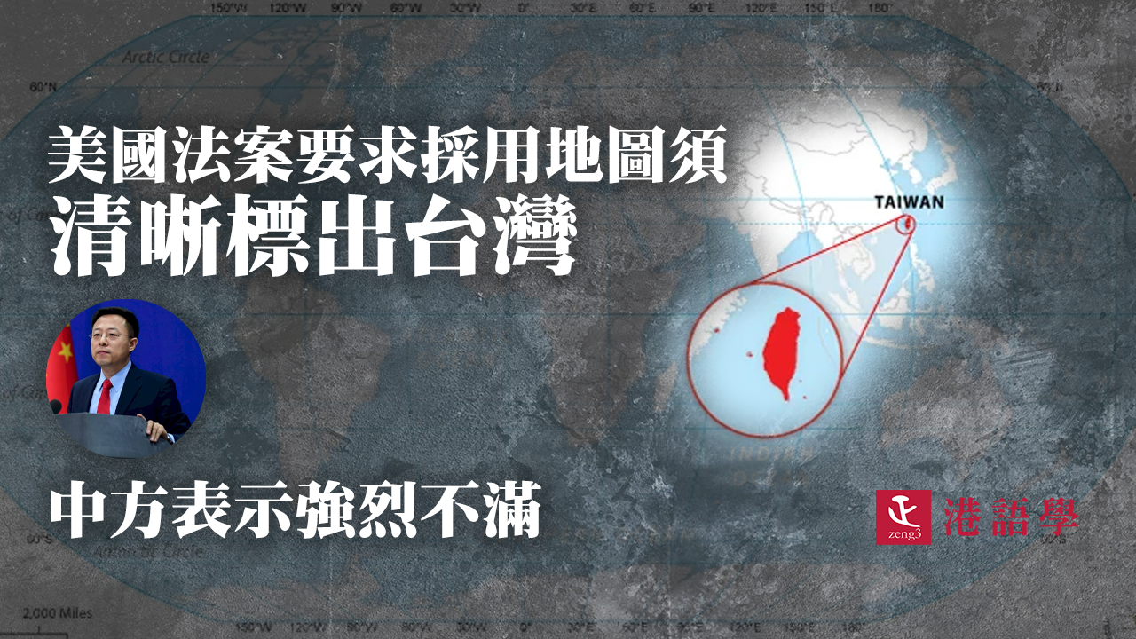 美國通過法案採用地圖須清晰標出台灣  中方表示強烈不滿