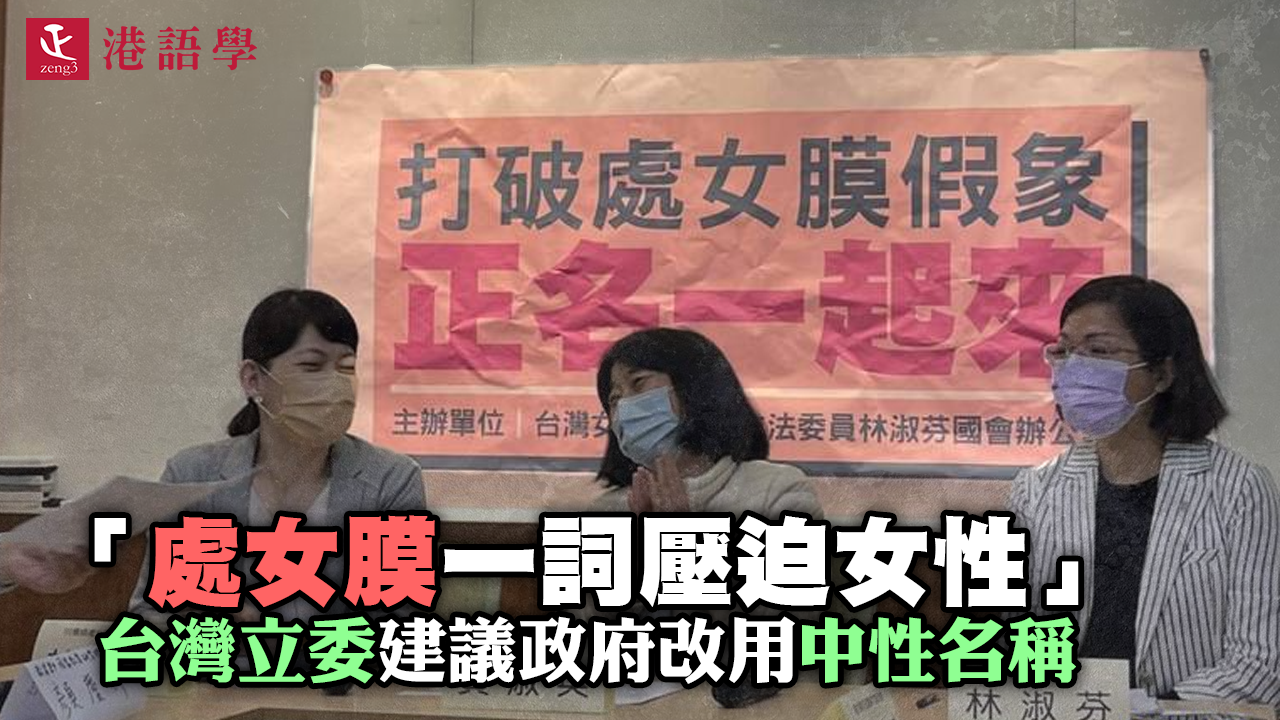 「處女膜一詞壓迫女性」 台灣立委建議改用中性名稱 政府代表表示贊成