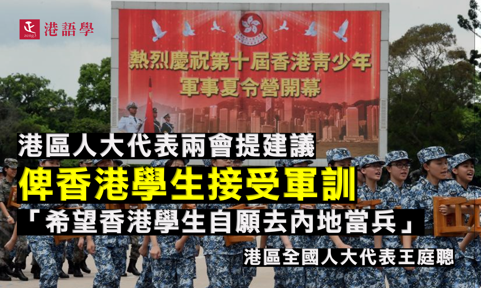 港區人大代表建議俾香港學生接受軍訓 「希望發展到香港學生自願去內地當兵」