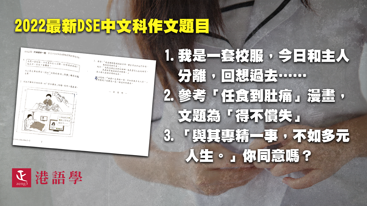 「如果我是一套和主人分離的校服」最新DSE中文竟然出呢啲？議論文勢成主流
