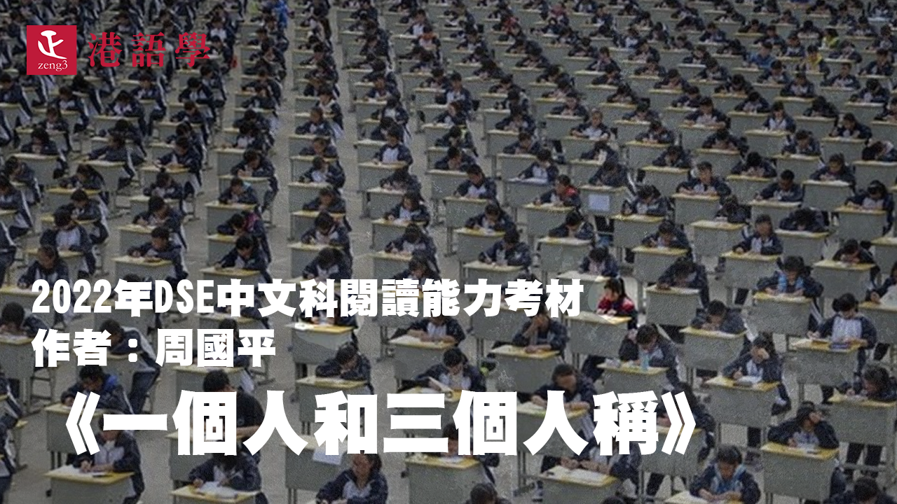 《一個人和三個人稱》2022年DSE中文科閱讀能力考材
