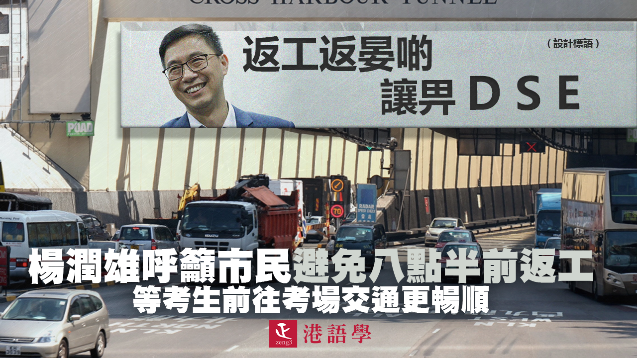 楊潤雄呼籲市民避免八點半前返工 等考生前往考場交通更暢順