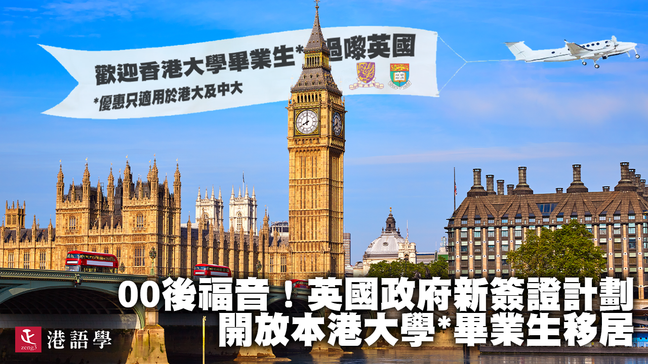 港大、中大畢業生福音！英國政府新簽證計劃開放年輕人才帶埋屋企人移居 唔使搵定工 唔使BNO