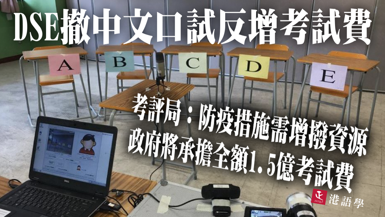 DSE中文科減卷但加價  考評局：防疫需資源 政府會承擔