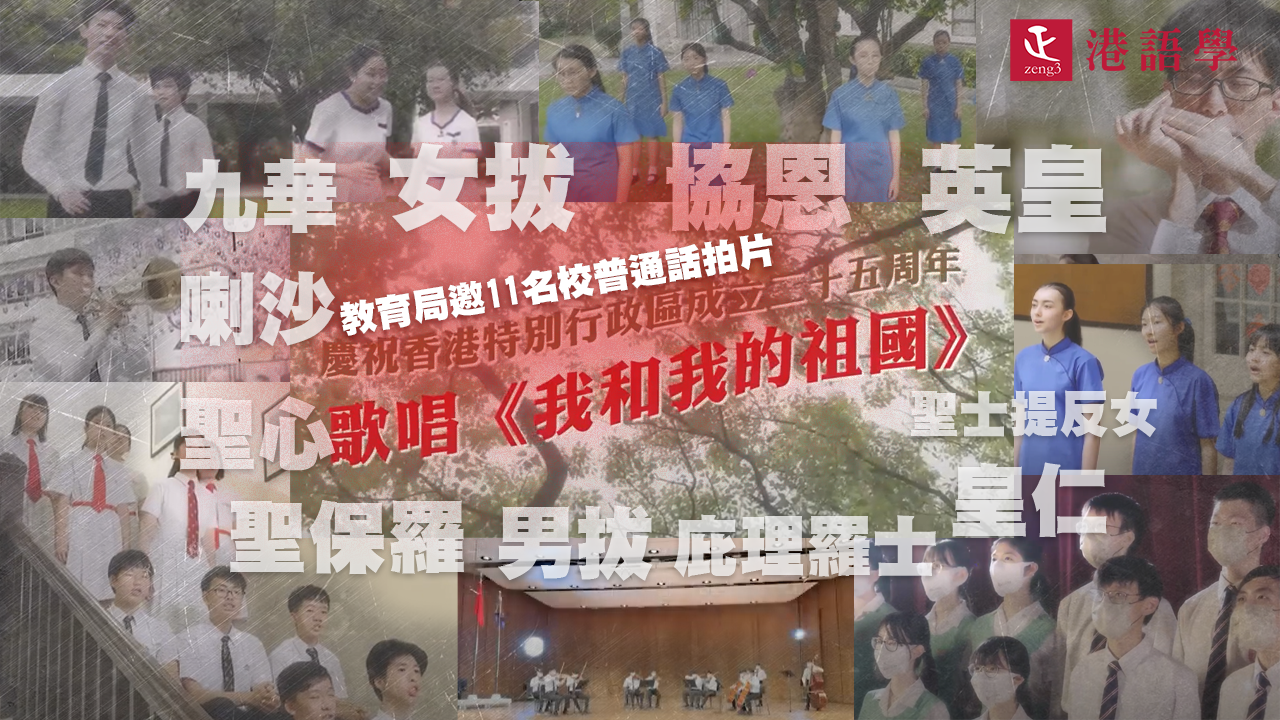 教育局邀11名校普通話拍片合唱《我和我的祖國》 中國網民淚讚「找到自己的根」