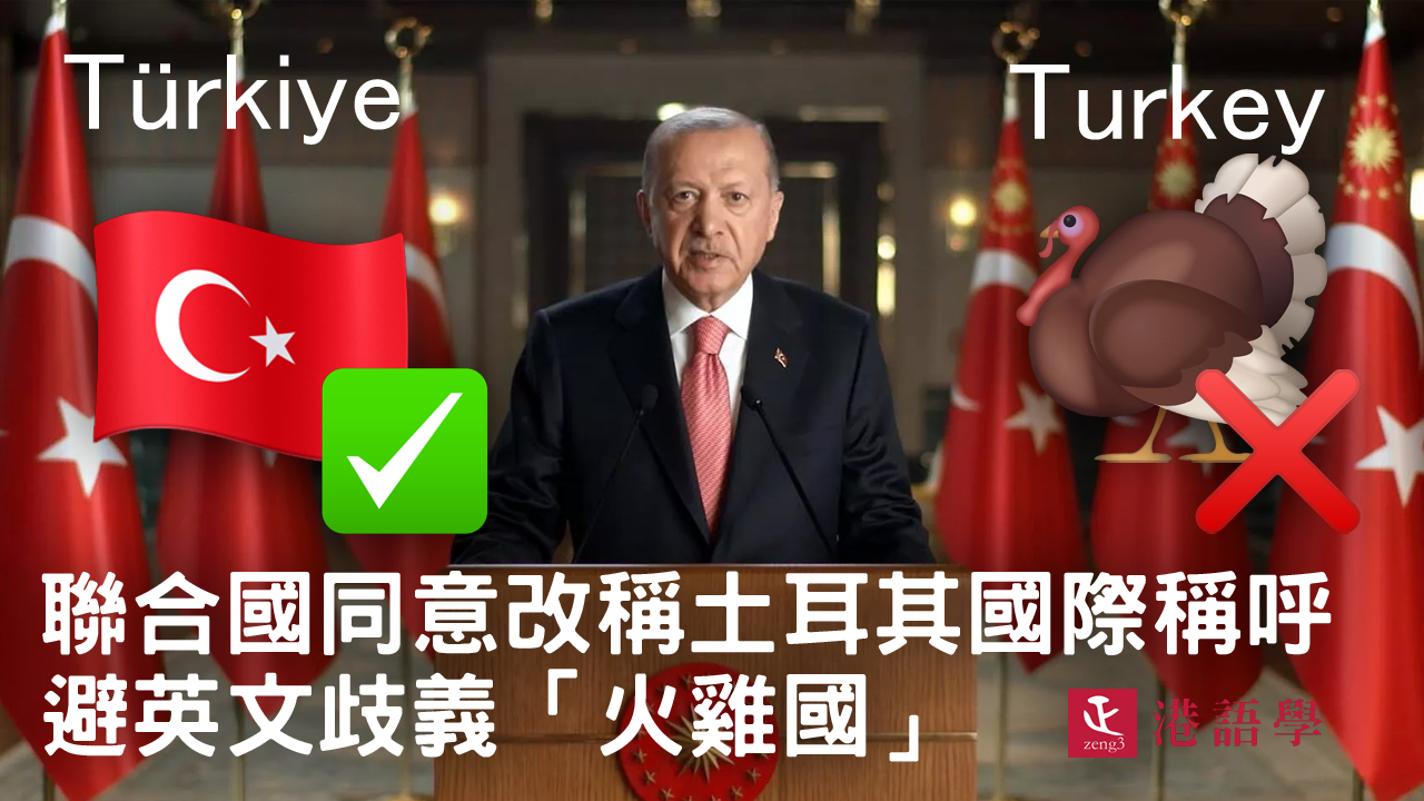 聯合國同意改稱土耳其做「Türkiye」避舊名「Turkey」英文歧義「火雞國」