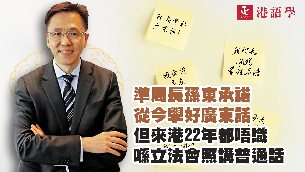 準局長孫東承諾從今學好廣東話 但來港22年都唔識 喺立法會照講普通話