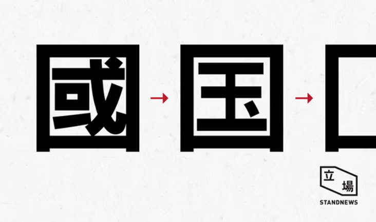 中文科要求學生識簡體字　教育局：一直建議「先繁後簡」