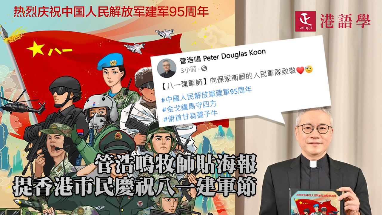 管浩鳴牧師貼海報 提香港市民慶祝八一建軍節