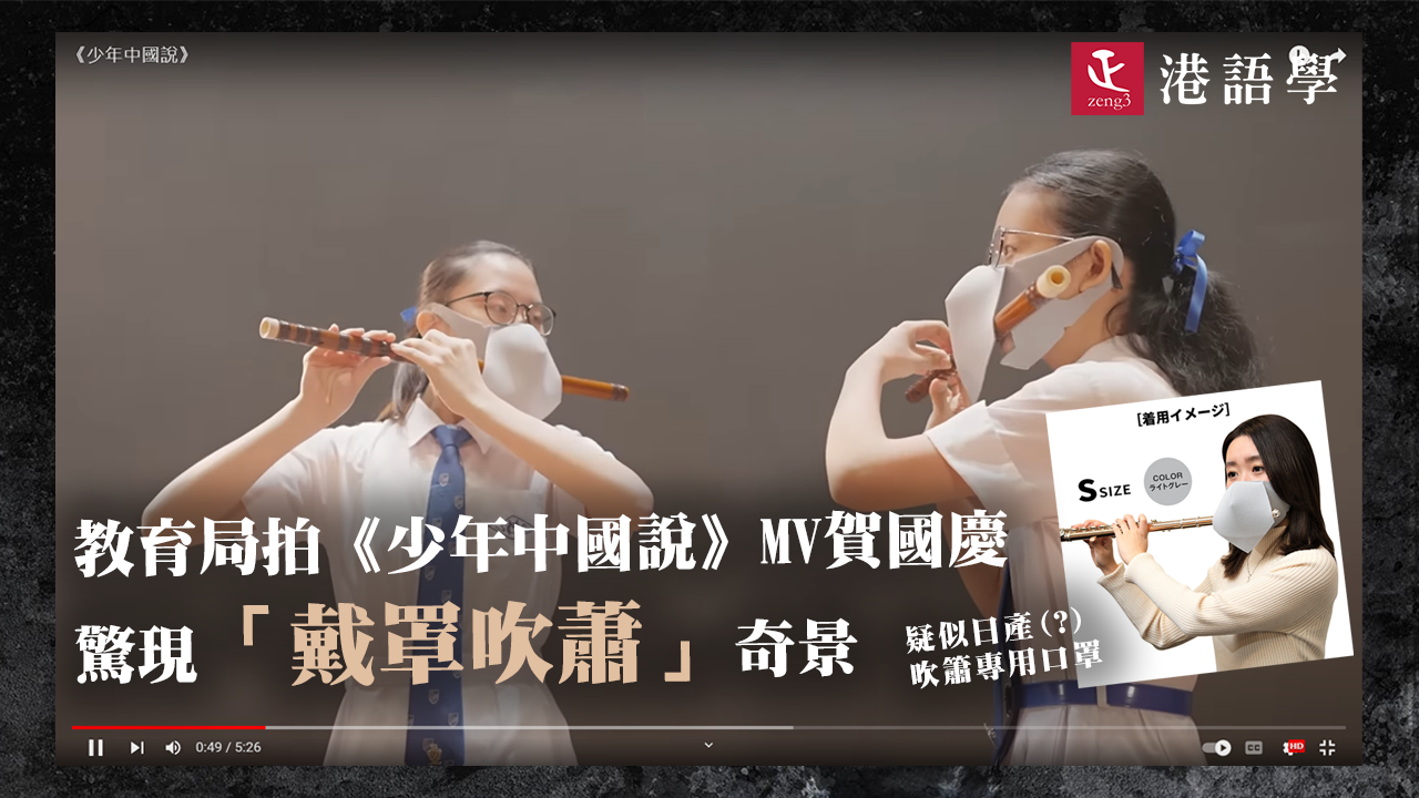 教育局國慶MV賀驚現「戴罩吹笛」奇景 原來係日本特製口罩