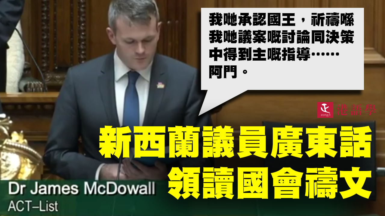 新西蘭議員用粵語領國會禱文 「能將廣東話帶進國會係我嘅榮幸」