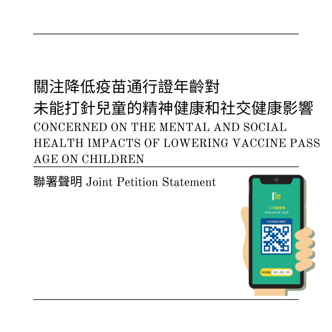 香港團體關注降低疫苗通行證年齡對未能打針兒童的精神健康和社交健康影響