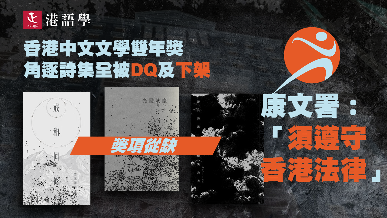 中文文學獎角逐詩集獎項全被DQ  康文署：「圖書館活動須遵守香港法律」