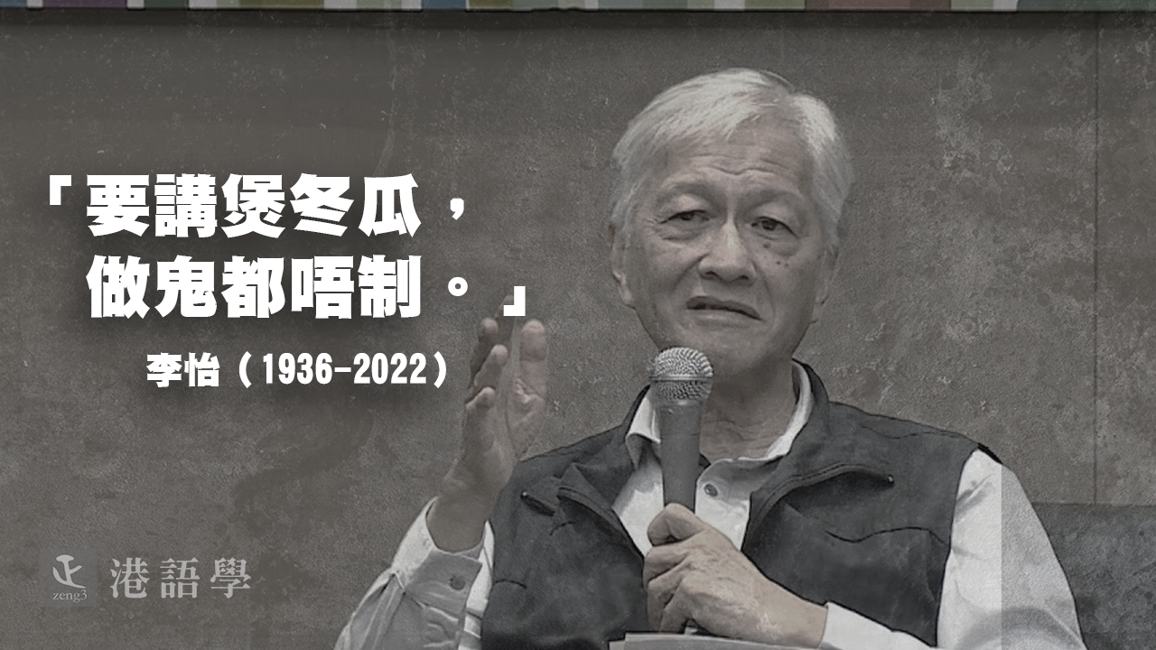 香港作家李怡台北病逝 終年87歲