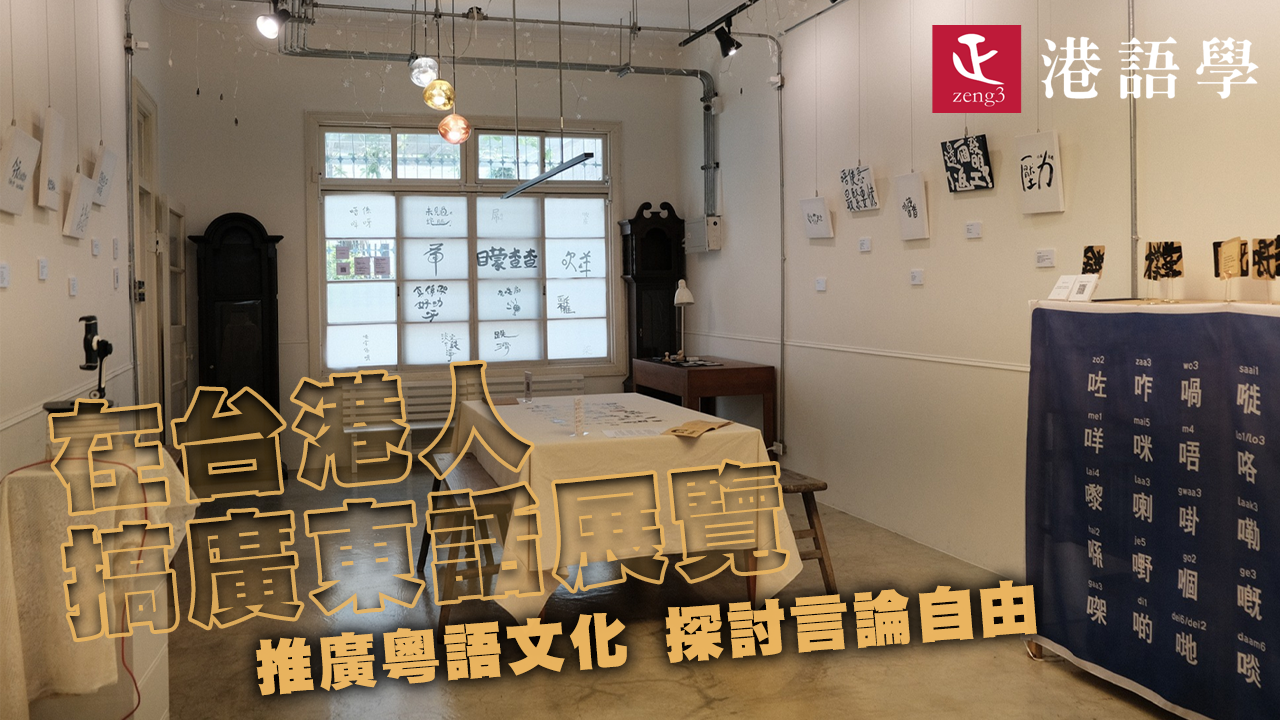 在台港人搞廣東話展 展現粵語文化 探討言論自由