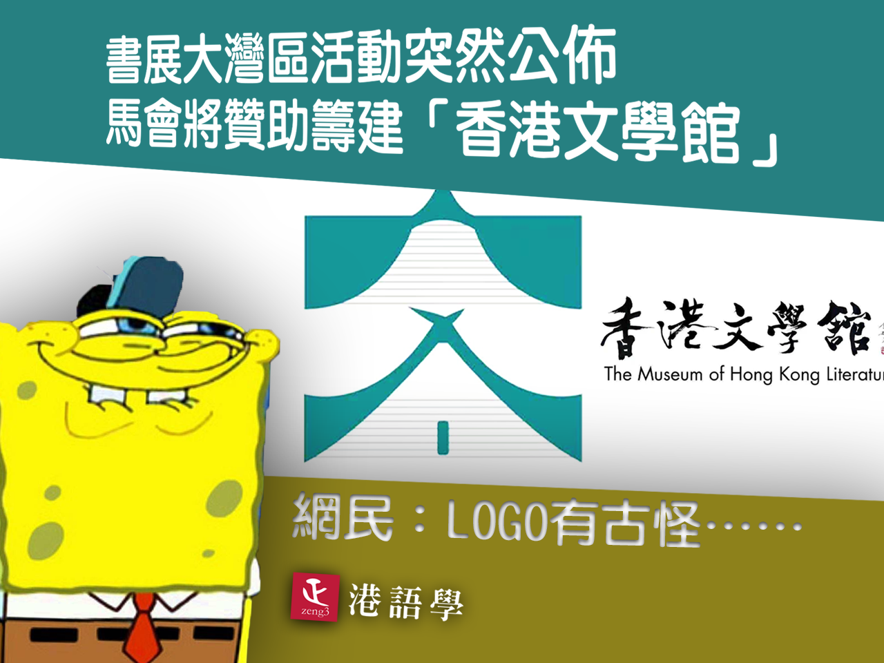 書展活動公佈香港文學館明年開幕 網民：Logo好似有啲不雅……