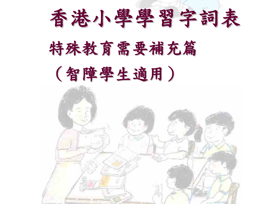 香港小學學習字詞表 特殊教育需要補充篇 （智障學生適用）