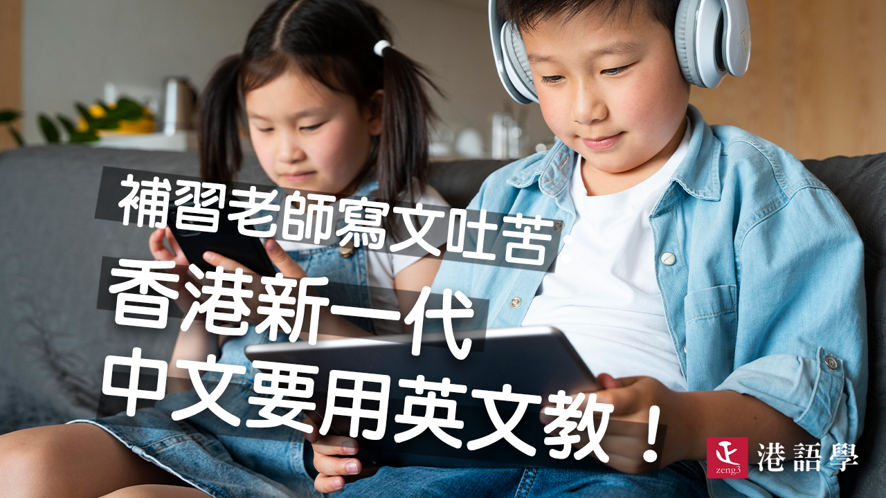 當香港學生開始需要「英教中」