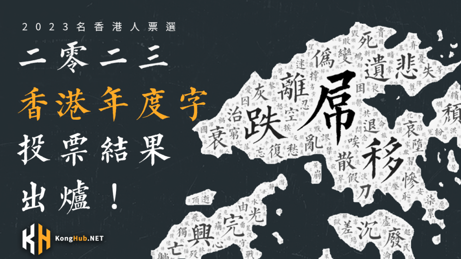 2023香港年度字結果出爐！睇唔睇到你心目中代表今年香港嘅字？