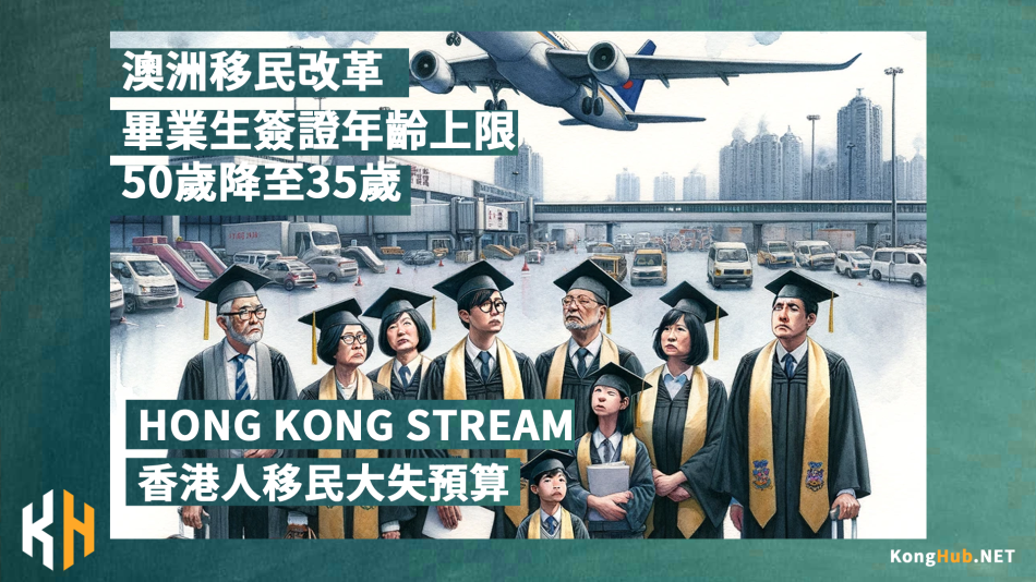 澳洲畢業生簽證上限降至35歲 Hong Kong Stream香港移民大失預算