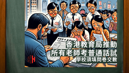 香港教育局推動所有老師考普通話試 校長須填問卷交數
