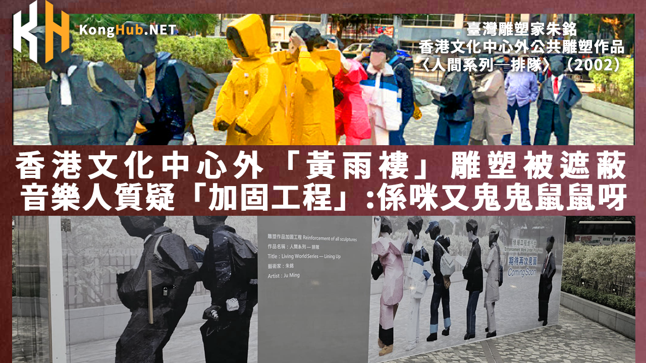 香港文化中心外「黃雨褸」雕塑被遮蔽 音樂人質疑「加固工程」:係咪又鬼鬼鼠鼠呀