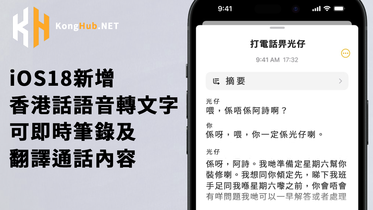 iOS18新增廣東話語音轉文字 可即時筆錄及翻譯通話內容