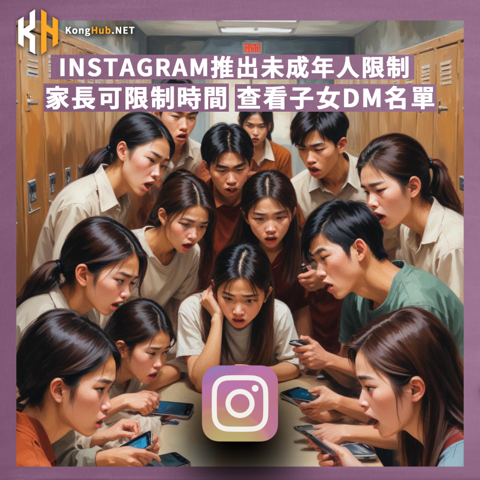 iNSTAGRAM推出未成年人限制 家長可限制使用時間 查看子女DM名單